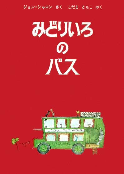 絵本「みどりいろのバス」の表紙（中サイズ）