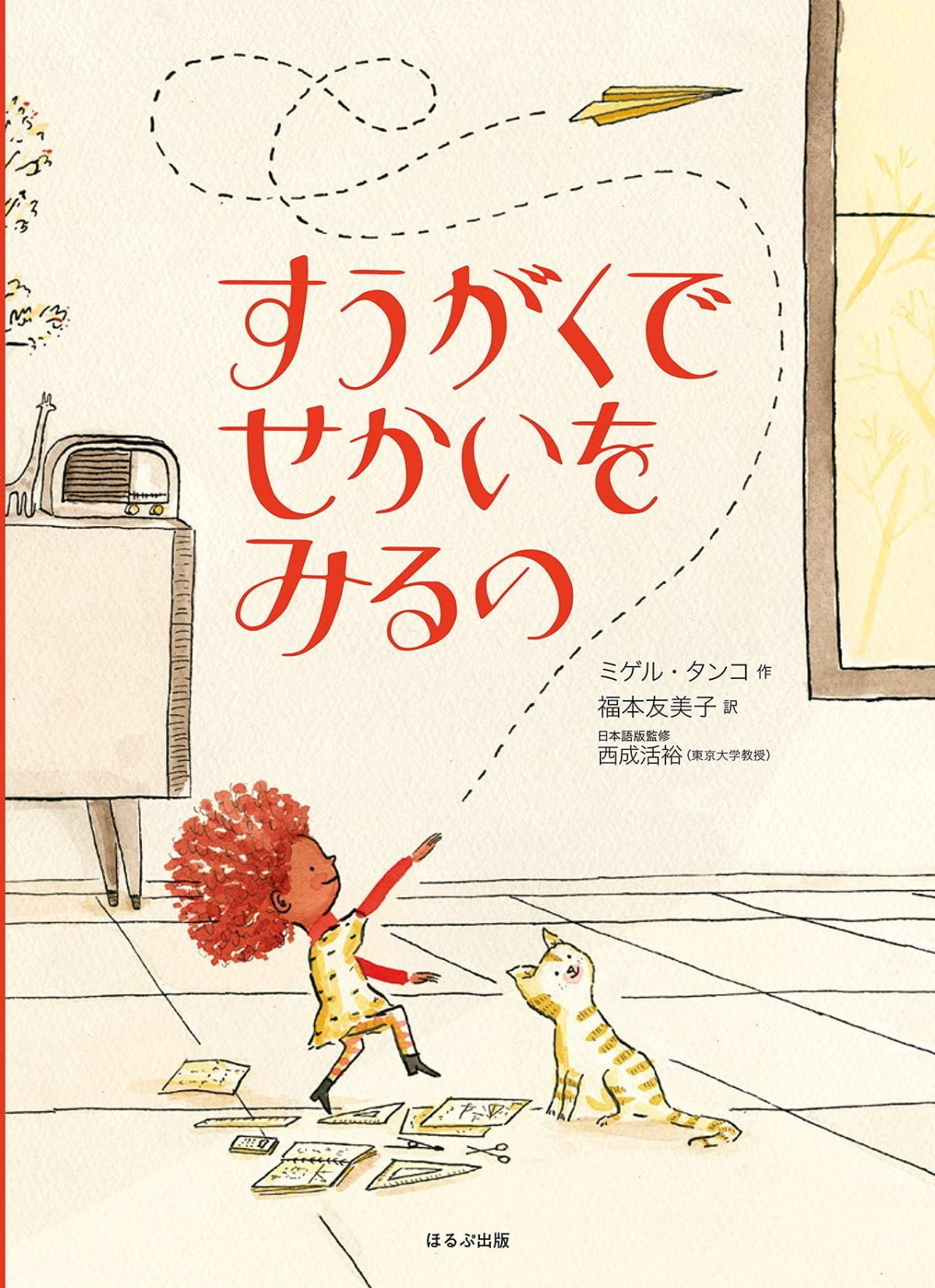 絵本「すうがくでせかいをみるの」の表紙（大サイズ）