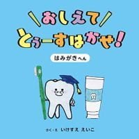 絵本「おしえて とぅーすはかせ！ はみがきへん」の表紙（サムネイル）