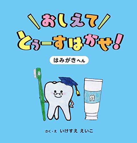 絵本「おしえて とぅーすはかせ！ はみがきへん」の表紙（詳細確認用）（中サイズ）