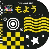 絵本「さいしょにみるえほん もよう」の表紙（サムネイル）