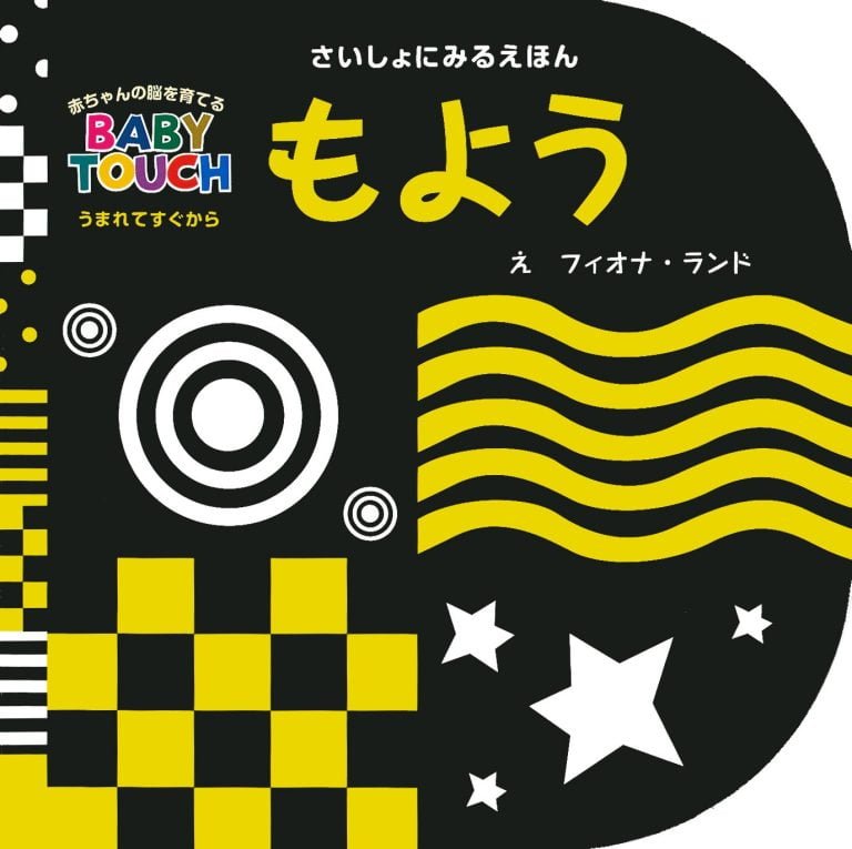 絵本「さいしょにみるえほん もよう」の表紙（詳細確認用）（中サイズ）