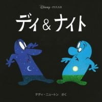 絵本「デイ＆ナイト」の表紙（サムネイル）