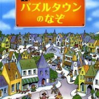 絵本「パズルタウンのなぞ」の表紙（サムネイル）