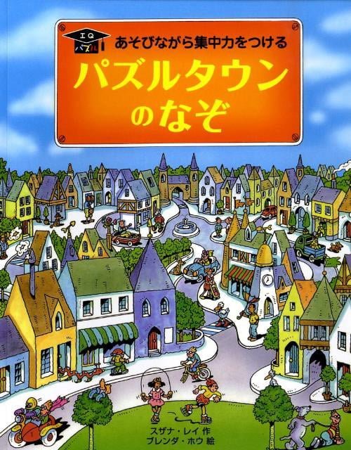 絵本「パズルタウンのなぞ」の表紙（詳細確認用）（中サイズ）