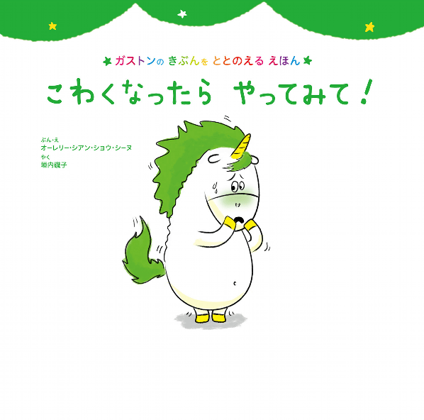 絵本「こわくなったら やってみて！」の表紙（詳細確認用）（中サイズ）