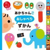 絵本「頭のいい子を育てるプチ あかちゃんごおしゃべりずかん」の表紙（サムネイル）