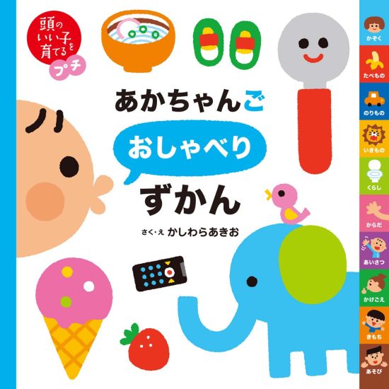 絵本「頭のいい子を育てるプチ あかちゃんごおしゃべりずかん」の表紙（全体把握用）（中サイズ）