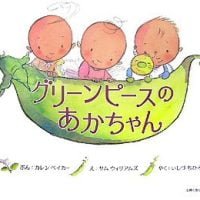 絵本「グリーンピースのあかちゃん」の表紙（サムネイル）