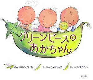 絵本「グリーンピースのあかちゃん」の表紙（詳細確認用）（中サイズ）