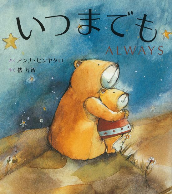 絵本「いつまでも ＡＬＷＡＹＳ」の表紙（全体把握用）（中サイズ）