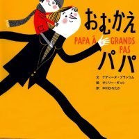 絵本「おむかえパパ」の表紙（サムネイル）