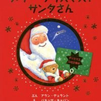 絵本「メリー・クリスマス！サンタさん」の表紙（サムネイル）