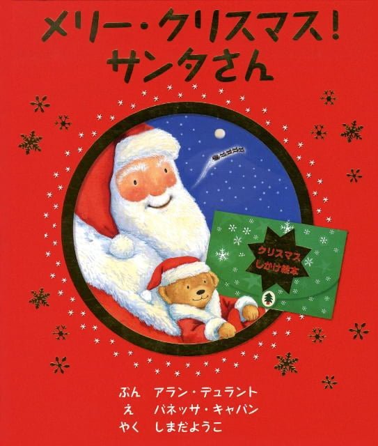 絵本「メリー・クリスマス！サンタさん」の表紙（詳細確認用）（中サイズ）