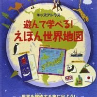 絵本「遊んで学べる！ えほん世界地図」の表紙（サムネイル）