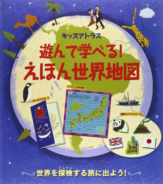 絵本「遊んで学べる！ えほん世界地図」の表紙（全体把握用）（中サイズ）