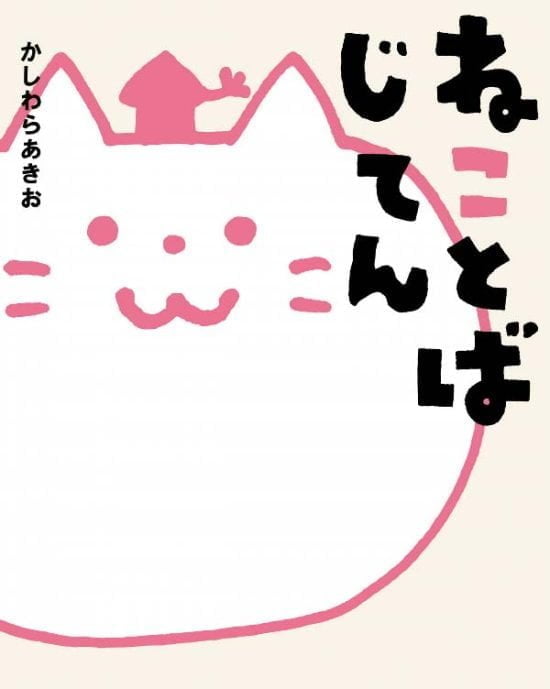 絵本「ねことばじてん」の表紙（中サイズ）