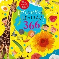 絵本「しぜんとかがくのはっけん！３６６」の表紙（サムネイル）