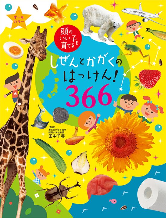 絵本「しぜんとかがくのはっけん！３６６」の表紙（全体把握用）（中サイズ）