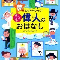 絵本「頭のいい子を育てる 偉人のおはなし」の表紙（サムネイル）