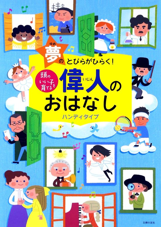 絵本「頭のいい子を育てる 偉人のおはなし」の表紙（全体把握用）（中サイズ）