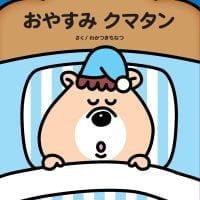 絵本「おやすみクマタン」の表紙（サムネイル）