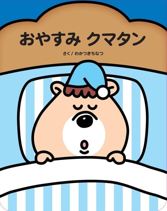 絵本「おやすみクマタン」の表紙（全体把握用）（中サイズ）