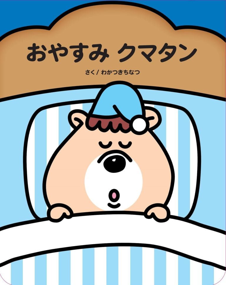 絵本「おやすみクマタン」の表紙（詳細確認用）（中サイズ）