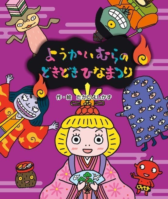 絵本「ようかいむらのどきどきひなまつり」の表紙（全体把握用）（中サイズ）