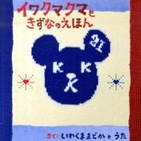 絵本「イワクマクマときずなのえほん」の表紙（サムネイル）