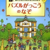 絵本「パズルがっこうのなぞ」の表紙（サムネイル）