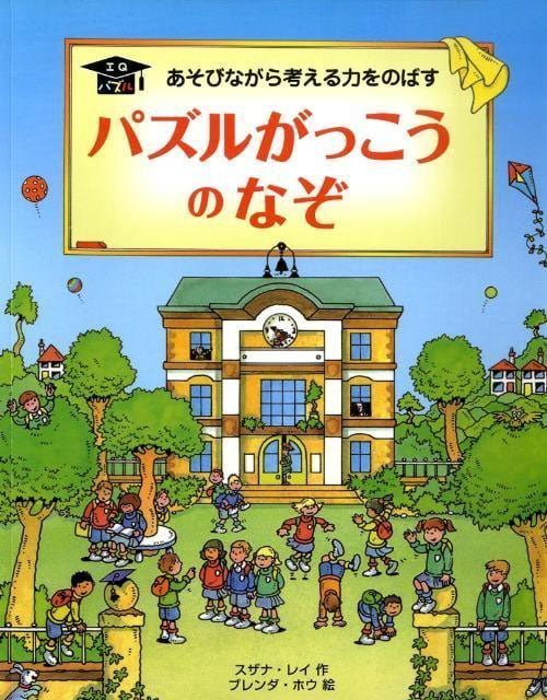 絵本「パズルがっこうのなぞ」の表紙（中サイズ）