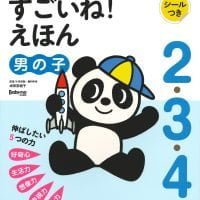 絵本「頭のいい子を育てる ２・３・４さい すごいね！えほん 男の子」の表紙（サムネイル）