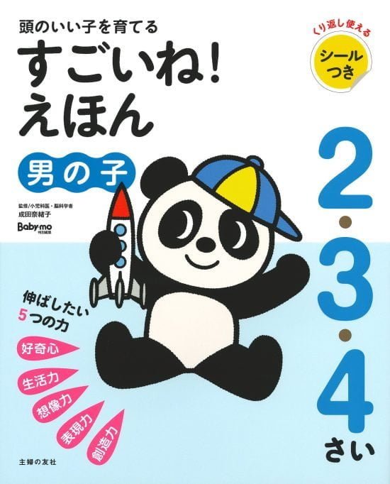 絵本「頭のいい子を育てる ２・３・４さい すごいね！えほん 男の子」の表紙（全体把握用）（中サイズ）