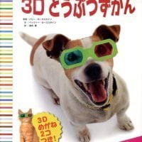 絵本「ページからうきあがる！とびだす！３Ｄどうぶつずかん」の表紙（サムネイル）