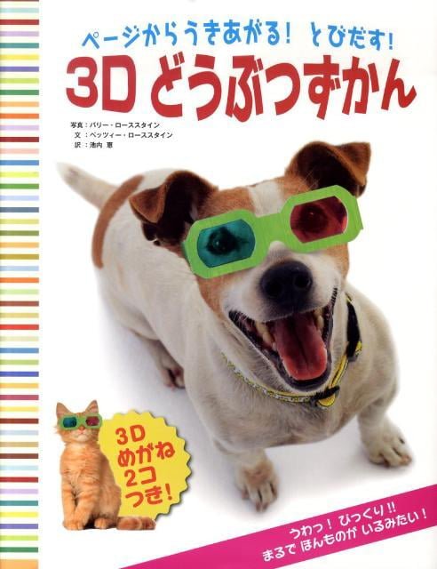 絵本「ページからうきあがる！とびだす！３Ｄどうぶつずかん」の表紙（詳細確認用）（中サイズ）