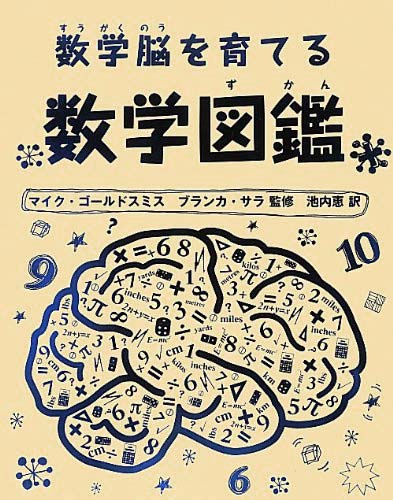 絵本「数学図鑑」の表紙（中サイズ）