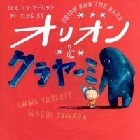 絵本「オリオンとクラヤーミ」の表紙（サムネイル）