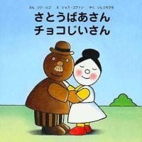 絵本「さとうばあさん チョコじいさん」の表紙（サムネイル）