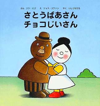 絵本「さとうばあさん チョコじいさん」の表紙（詳細確認用）（中サイズ）