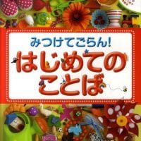 絵本「みつけてごらん！はじめてのことば」の表紙（サムネイル）