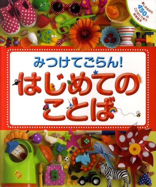 絵本「みつけてごらん！はじめてのことば」の表紙（中サイズ）