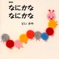 絵本「なにかな なにかな」の表紙（サムネイル）