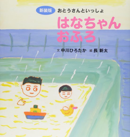 絵本「はなちゃんおふろ」の表紙（全体把握用）（中サイズ）