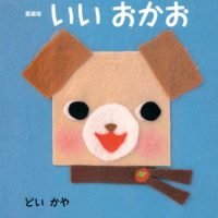 絵本「いいおかお」の表紙（サムネイル）