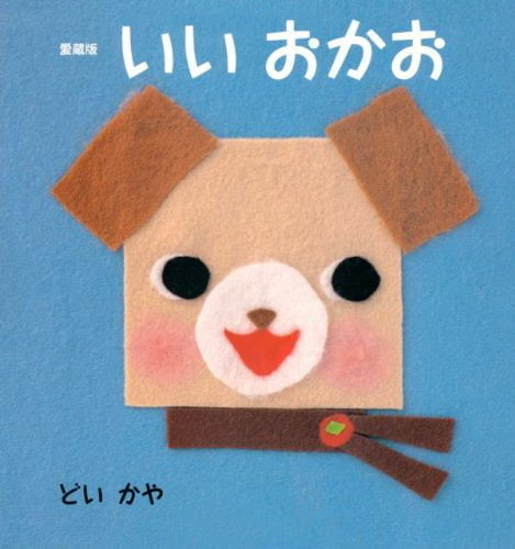 絵本「いいおかお」の表紙（詳細確認用）（中サイズ）