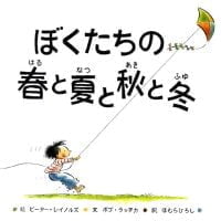 絵本「ぼくたちの春と夏と秋と冬」の表紙（サムネイル）