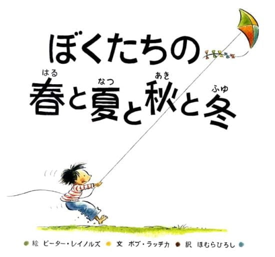 絵本「ぼくたちの春と夏と秋と冬」の表紙（全体把握用）（中サイズ）