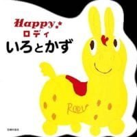 絵本「Happyロディ いろとかず」の表紙（サムネイル）