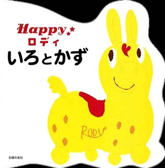 絵本「Happyロディ いろとかず」の表紙（中サイズ）